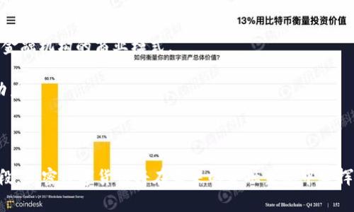 加密数字货币最多的国家及其影响分析

jianjie随着区块链技术的迅猛发展，加密数字货币的使用和交易在全球范围内逐渐普及，不同国家对加密货币的接受程度和鼓励政策各不相同。其中，一些国家因其宽松的政策和较高的技术水平成为了加密数字货币的“热土”。本文将探讨全球加密数字货币最多的国家及其影响，分析这些国家的政策背景、市场环境和技术发展，以帮助读者更好地理解加密货币的全球分布情况。/jianjie

加密数字货币, 国家, 区块链, 交易所/guanjianci

加密数字货币概述

加密数字货币是一种使用加密技术来保障交易和控制新单位生成的数字货币。它的去中心化特点使其不依赖于中央银行或政府机构，通过区块链技术得到广泛应用。比特币、以太坊和莱特币等是目前市场上知名的加密货币。

全球加密数字货币最多的国家

根据现有的数据和调研，以下是一些在加密数字货币交易和应用方面表现突出的国家：

ul
  listrong美国：/strong美国作为世界上最大的经济体之一，在加密货币交易所和市场应用方面极为活跃。像Coinbase、Binance US等大型交易所均在美国运营，吸引了大量用户。/li
  listrong中国：/strong虽然中国政府近年来对加密货币采取了一系列限制政策，但依然存在着庞大的矿工团队和交易需求。一些特定地区如香港和北京仍有较为活跃的数字货币活动。/li
  listrong日本：/strong日本在加密货币合法化方面走得较早，2017年通过了相关法律，使得比特币等数字货币在日常交易中得到认可。日本的加密货币交易所如bitFlyer也相当知名。/li
  listrong瑞士：/strong瑞士常被称为“加密谷”，这里的相关政策和税制相对宽松，允许ICO等多种形式的加密项目落地。/li
/ul

加密货币发展的背景和政策

在了解哪些国家在加密货币领域表现突出之前，首先要理解各国在这一领域的政策背景。不同国家对加密数字货币的监管政策存在显著差异，这直接影响到其市场发展。

例如，美国政府通过证券交易委员会（SEC）和商品期货交易委员会（CFTC）对加密市场实施监管，促进了市场的合规化。此外，美国的开放市场环境使得资本投入和创新得以蓬勃发展。

相对而言，中国在2017年全面禁止ICO（首次代币发行）和境内交易所，虽然在监管上采取了比较严格的态度，但依然在相关技术（如区块链）上保持开放态度，进行国有链的探索，显示出巨大的市场需求。

而日本则对于加密数字货币保持相对友好的姿态，法律的完善保护了投资者，他们积极推动这一领域的创新与发展。由于法律的适应性变化，日本的交易所如bitFlyer能够快速发展，吸引大量投资。

瑞士是一个加密货币友好的国家，政府的政策支持使得众多初创公司在这里注册，在税收和法律环境方面也给予了他们很大的保障。同时，瑞士的金融业发展成熟，为加密项目提供了强有力的支持。

加密货币使用的市场环境

在不同国家市场环境的影响下，加密数字货币的使用场景和商业应用也有所不同，这反映了每个国家民众对数字货币的接受度以及技术发展的基础。

在美国，尤其是硅谷地区，有大量创业公司和风险投资者愿意投入到加密数字货币和区块链技术的使用上，这里充满了创新的氛围。同时，美国具有完善的金融体系和多元化的投资工具，逐步促进了加密市场的健康发展。

相较之下，中国市场虽然被政策抑制，但因其庞大的用户基数，地方性的小额交易和场外交易仍然十分活跃，很多年轻人和技术爱好者对数字货币持乐观态度，希望能够利用这些新兴科技来改变传统金融的玩法。

日本的市场则由于民众对新技术的开放态度，推动了移动支付和线上交易的结合，很多商家已开始接纳比特币等数字货币作为支付手段，进一步推进了其应用场景的发展。

瑞士凭借优越的地理和政策优势，吸引了大量的区块链项目和企业，同时通过瑞士创新的发展实验室，推动了区块链技术的实际应用落地，形成了良好的生态环境。

可能相关问题

1. 加密货币的未来发展趋势如何？

随着技术的不断进步和监管的逐步完善，加密货币的发展正在逐渐清晰其未来的轮廓。首先，加密货币作为一种新兴资产，正在逐步被更多的机构和个人所接受。不过，也面临着各国监管政策趋紧的挑战。因此，未来加密货币的发展将是一个兼具竞争和创新的局面。

其次，去中心化金融（DeFi）和智能合约等应用的兴起，将进一步推动加密货币的使用价值，加密货币不仅限于投资，也逐渐成为全球支付和价值存储的工具。

最后，随着央行数字货币（CBDC）的推出，各国之间的竞争将更加激烈，如何将加密技术与传统金融相结合，将是未来发展的一大趋势。

2. 加密货币投资的风险有哪些？

加密货币市场受到诸多因素的影响，包括技术漏洞、市场波动、监管政策、以及竞争风险等。投资者需要了解相关的风险，并审慎投资。

技术风险主要体现在交易所安全性及黑客攻击等方面，投资者的信息和资产都可能遭受损失。此外，加密货币市场的波动性极大，价格可能在短时间内剧烈波动，因此投资者面临较大的心理压力。

另一方面，由于市场缺乏足够的规范和透明度，投资者往往难以判定某一项目的真实价值，这就需要较高的市场分析能力和经验。

3. 如何选择合适的加密货币交易平台？

选择加密货币交易平台应主要考虑几个因素，包括平台的安全性、交易费用、用户体验以及支持的币种和支付方式等。安全性是首要因素，投资者应选择具有良好声誉的交易平台，且具备有效的安全保障措施。

其次，交易费用也是一个不可忽视的方面，要详尽了解平台的收费标准，并选择费用相对合理的平台。此外，用户体验也是选择平台的重要参考，良好的用户界面和高效的客服可以提升交易的便捷度。

最后，根据自身的投资需求选择支持的币种和支付方式也是十分重要的。有些平台支持多种支付方式，而有些则仅限于信用卡或银行转账，这需要根据自身需求做出合理选择。

4. 加密货币对传统金融体系的影响如何？

加密货币的发展对传统金融体系的影响是深远的。首先，加密货币打破了金融交易的地域限制，使得全球用户可以在任何地方进行交易。这种去中心化特性将可能改变传统金融机构的商业模式。

其次，许多银行和金融机构已经开始探索如何整合区块链技术，以提升交易效率和降低成本。支付清算网络的升级，对传统银行业务形成挑战，同时也是激励其创新的重要动力。

最后，随着数字资产的逐渐普及，投资者的行为也在逐步发生变化，传统金融机构需要适应这一新兴市场，以保持竞争力。

综上所述，加密数字货币即使面临挑战，却始终拥有广阔的发展前景。不同国家在这一领域的表现各不相同，影响着市场的整体格局。无论是作为投资的工具，抑或支付的手段，加密数字货币将在未来的金融生态中发挥重要角色。