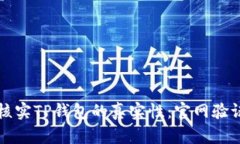 如何核实TP钱包的真实性：