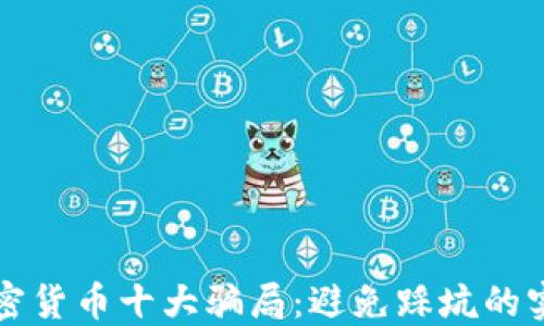 
揭露加密货币十大骗局：避免踩坑的实用指南