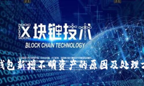 TP钱包新增不明资产的原因及处理方法
