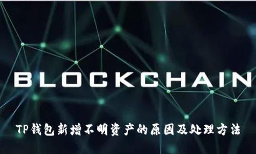 TP钱包新增不明资产的原因及处理方法
