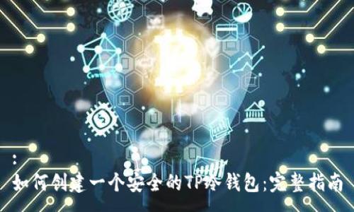 :
如何创建一个安全的TP冷钱包：完整指南