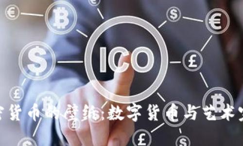 探索加密货币的壁纸：数字货币与艺术完美结合
