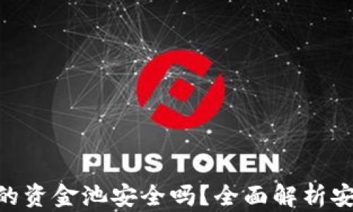 
baiotitp钱包中的资金池安全吗？全面解析安全性与风险管理
