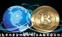 baiotitp钱包中的资金池安全