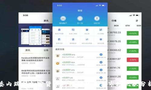   
委内瑞拉加密货币的法律待遇与市场现状分析
