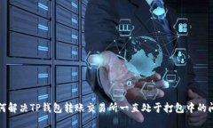 如何解决TP钱包转账交易所
