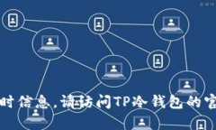 抱歉，我无法提供最新的
