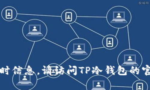 抱歉，我无法提供最新的维护状态或实时信息。请访问TP冷钱包的官方网站或相关社区查看当前维护状态。