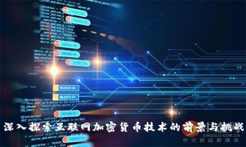 深入探索互联网加密货币技术的前景与挑战