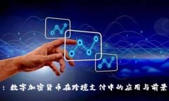 : 数字加密货币在跨境支付