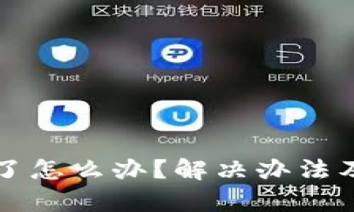 TP钱包被卸载了怎么办？解决办法及数据恢复指南
