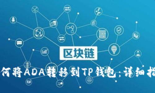 如何将ADA转移到TP钱包：详细指南