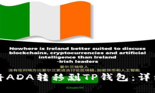 如何将ADA转移到TP钱包：详细指南