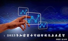 : 2023年加密货币市场分析
