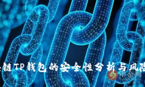  区块链TP钱包的安全性分析与风险评估