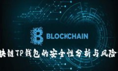  区块链TP钱包的安全性分