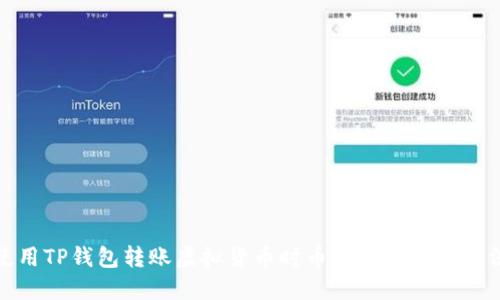 使用TP钱包转账虚拟货币时币消失的解决方法