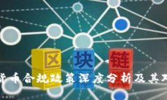 新加坡加密货币合规政策