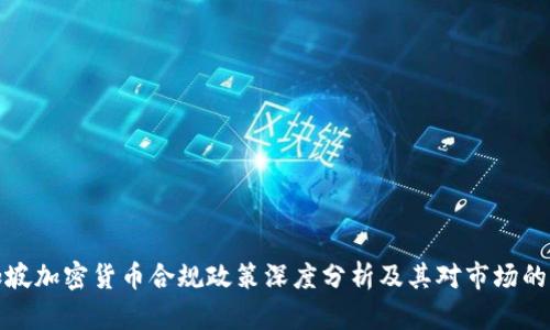 新加坡加密货币合规政策深度分析及其对市场的影响