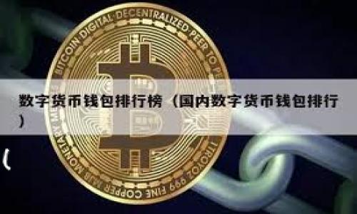 抹茶（MXC）是一家知名的数字资产交易平台，而TP钱包（TokenPocket）则是一款流行的钱包应用，支持多种数字资产的管理和交易。在回答“抹茶的USDT可以提现到TP钱包吗？”这个问题之前，我们需要先了解一些基础知识，包括抹茶的提现步骤、TP钱包的功能以及USDT的转账特性。

抹茶USDT提现到TP钱包的可行性

抹茶的USDT可以提现到TP钱包。USDT是一种基于区块链的稳定币，它的价值与美元挂钩，非常适合用于各种数字资产交易和存储。在抹茶平台上，用户可以将自己的USDT提现到任何支持USDT的数字钱包，包括TP钱包。

USDT提现的步骤
如果你想将抹茶账户中的USDT提现到TT钱包，可以按照以下步骤操作：
ol
li
h4登录抹茶账户/h4
首先，你需要在抹茶平台上注册并登录你的账户。如果你还没有账号，需先进行注册。登录完成后，找到“资产”或“钱包”页面。
/li
li
h4选择USDT提现/h4
在资产页面，你会看到所拥有的数字资产列表，找到USDT，然后选择“提现”选项。
/li
li
h4输入TP钱包地址/h4
在提现页面，你需要输入TP钱包的USDT地址。确保你输入的地址是正确的，因为区块链交易无法撤回或者更改。
/li
li
h4确认提现信息/h4
填写完地址后，检查提现数量和地址信息是否正确，避免因错误导致资产损失。确认无误后，点击确认提现。
/li
li
h4完成提现/h4
一旦确认，提现申请将被处理。在区块链网络确认交易后，USDT将会出现在你的TP钱包中。
/li
/ol

TP钱包的功能与优势
TP钱包是一款功能强大的数字资产钱包，支持多种公链和代币，特点包括：
ul
li多链支持：TP钱包可以支持多个公链和代币，这意味着你可以在一个钱包中管理多种数字资产。/li
li安全性高：TP钱包提供了较高的安全性，通过加密技术保护用户资产，降低被盗风险。/li
li用户友好：TP钱包界面简洁易用，无论新手还是有经验的用户都能快速上手。/li
li去中心化：TP钱包是去中心化的，用户完全掌控自己的私钥，更加安全。/li
/ul

USDT的转账特性
USDT作为一种稳定币，它的主要特性包括：
ul
li低波动性：由于USDT是与美元1:1挂钩的，其价格波动相对较小，适合用作价值储存。/li
li快速转账：基于区块链技术，USDT的转账时间非常快，通常在几分钟内即可完成交易。/li
li广泛接受：USDT在大多数数字资产交易所得到广泛应用，方便用户进行交易和支付。/li
/ul

常见问题

h41. 抹茶提现USDT的手续费是多少？/h4
提现USDT时，抹茶会收取一定的手续费。手续费的多少会根据平台的政策以及当前网络状况而定。通常情况下，手续费是按照提现金额的一个比例计算，或者是固定金额。建议在提现前查看抹茶平台的最新手续费说明，以便了解提现过程中可能发生的费用。
如果你是VIP用户或持有抹茶的特定代币，可能会享受更低的手续费。审慎选择提现时机，选择网络繁忙时可以避免更高的手续费。养成定期查看手续费政策的习惯，能帮助你更好地规划资金的使用。

h42. TP钱包是否支持USDT的所有版本？/h4
TP钱包支持多种链上的USDT，包括以太坊的ERC20版本、波场的TRC20版本等。然而并非所有版本的USDT都能在同一个钱包中进行操作。在使用TP钱包进行USDT转账或存储时，用户需要确认自己所使用的钱包地址与相应的USDT版本匹配。如果发送了错误版本的USDT，将有可能导致资产丢失。
在操作之前，一定要检查钱包的网络设置，确保你的USDT版本与钱包支持的版本一致。TP钱包的官方文档会提供关于支持哪些版本的详细信息，可以作为用户的参考依据。

h43. 提现失败主要有哪些原因？/h4
提现失败有多种因素，主要可归纳为以下几点：
ul
li网络拥堵：如果区块链网络拥堵，交易可能需要更长时间来确认，有时会导致提现失败。/li
li地址错误：资金提现到错误的地址可导致资产永久丢失。在发起提现前请仔细核对目标地址。/li
li余额不足：在提现时账户余额必须高于最低提现限额。如果余额不足，提现申请将无法进行。/li
li平台限制：有时候因平台政策或技术原因会限制某些操作，这可能导致提现失败。/li
/ul
若提现失败，用户可查看抹茶平台发出的相关通知或联系客服以获取详细原因。同时，保持耐心，避免因操作不当造成资金损失。

h44. 如何保障我在抹茶和TP钱包的资金安全？/h4
资金安全是每位数字资产用户的首要考虑。以下是一些保障资金安全的建议：
ul
li启用双重认证：在抹茶和TP钱包中启用双重认证功能，可以在每次登录或提现时增加一层保护。/li
li定期备份私钥：保存好你的钱包私钥，并定期备份，以防止数据丢失。/li
li使用强密码：确保使用复杂且独特的密码，以防止账号被攻击。/li
li尽量避免在公共Wi-Fi下操作：公共网络的安全性较低，尽量在安全的网络下进行交易和管理资金。/li
/ul
以上措施可以有效降低资金被盗的风险，同时，用户要随时关注账户安全，定期审查账户的连接设备和登录记录。

这些内容将为那些想了解抹茶与TP钱包之间转账的用户提供全面的信息，也能够帮助他们在操作中更为安全可靠。希望对你有所帮助！