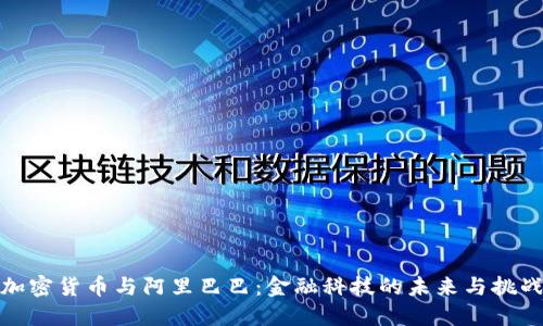 加密货币与阿里巴巴：金融科技的未来与挑战