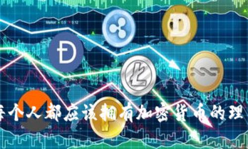 每个人都应该拥有加密货币的理由
