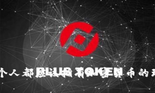 每个人都应该拥有加密货币的理由