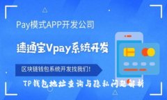 TP钱包地址查询与隐私问题