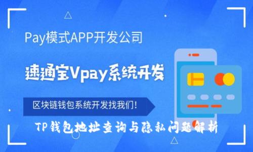 TP钱包地址查询与隐私问题解析