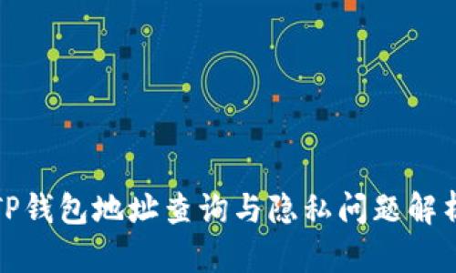 TP钱包地址查询与隐私问题解析
