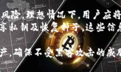   加密货币钱包安全性全解
