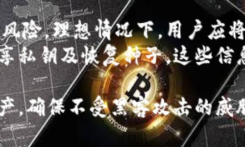   加密货币钱包安全性全解析：如何选择安全的钱包 / 
 guanjianci 加密货币钱包,安全性,选择钱包,数字货币 /guanjianci 

在近年来，加密货币的蓬勃发展使得越来越多的人开始关注如何安全地存储其数字资产。而一个高安全性的钱包是保护您投资的重要工具。本文将深入解析各种加密货币钱包的安全性，帮助您选择最适合自己的钱包。

加密货币钱包的基础知识
在讨论加密货币钱包的安全性之前，首先需要了解加密货币钱包的基本概念以及其类型。加密货币钱包并不是真正存储加密货币，而是存储私钥和公钥的数据结构。这些密钥是用于访问和管理您的数字资产的。钱包主要分为两种类型：热钱包和冷钱包。
热钱包是在线的钱包，通常在交易所或移动应用中，它们方便用户进行日常交易，但相对来说，因连接互联网而暴露于黑客攻击的风险较高。而冷钱包则是离线存储加密货币的设备，如硬件钱包或纸钱包，相比较热钱包，冷钱包的安全性要高很多。

热钱包的安全性
热钱包通常由交易所或移动应用提供，使用方便，但其安全性问题也颇多。由于热钱包连接到互联网，黑客可以通过各种技术手段攻击钱包，盗取用户资产。因此，在选择热钱包时，需选择知名且有良好安全记录的平台。例如，某些交易所提供了多重身份验证、冷储存等措施，可以在一定程度上提高安全性。
此外，用户在使用热钱包时也应采取一些自我保护措施，如设置强密码、定期更换密码、启用双因素身份验证等。同时，用户应避免在公共网络中进行交易，也要小心网络钓鱼等攻击方式。

冷钱包的优势与安全性
冷钱包因其离线存储的特性，通常被认为是比热钱包更安全的选择。冷钱包例如硬件钱包或纸钱包，允许用户将资产存储在不连接互联网的环境中，极大地降低了受到黑客攻击的风险。硬件钱包如Legder、Trezor等，由于其设计的加密层级和用户身份验证功能而受到广泛信任。
不过，使用冷钱包也并非万无一失。用户必须保障自己不丢失或损坏钱包设备，并妥善处理私钥及恢复种子短语。如果这些信息被他人获取，您的资产将可能面临失窃的风险。因此，妥善保存私钥及恢复种子短语是保护您资产安全的关键。

选择安全钱包的关键因素
在众多钱包中，如何选择最安全的钱包是用户需要面对的重要问题。首先，您需要考虑钱包的开发团队和信誉。选择那些在行业内不乏口碑和较长历史的产品，可以显著降低风险。其次，请关注钱包所采用的加密技术及其安全功能，例如多重身份验证、冷存储等。
另外，用户的使用习惯也是安全性的重要因素。无论选择哪种钱包，都建议用户定期备份钱包数据，并妥善存储备份信息。定期检查钱包的更新，对新兴的安全威胁保持敏感，及时更新钱包软件也是至关重要的。

常见问题解答
在选择加密货币钱包时，用户可能会提出以下四个常见问题：

问题一：热钱包的安全性如何提升？
热钱包的安全性可以通过多种方法进行提升。首先，要选择信誉良好的交易所或钱包提供者，这样可以降低因平台安全性不足带来的风险。同时，用户要使用强密码，并启用双因素身份验证，这样能显著增加黑客入侵的难度。
定期修改密码、避免在公共Wifi环境下进行交易、注意钓鱼网站和恶意软件的威胁等，都是用户在使用热钱包时应当谨记的安全措施。此外，定期检查账户的交易记录，及时发现异常交易也是保护自己资产安全的一种方式。

问题二：硬件钱包的选择标准是什么？
选择硬件钱包时，用户应关注几个关键标准：首先是安全性，知名品牌如Ledger和Trezor在业内享有良好信誉，其设计中包含的多重身份验证和加密功能可以大幅提升安全性。其次，用户应考虑兼容性，即钱包是否支持您所持有的加密货币类型。
此外，硬件钱包的用户友好性也是重要的考量因素。钱包的操作界面、设置过程是否简便都是影响用户使用体验的重要因素。最后，查看产品评价、用户反馈以及产品的售后服务也是选择硬件钱包的重要参考。

问题三：何为纸钱包，它的安全性如何？
纸钱包是将您的公钥和私钥打印在纸上的一种存储方式，它是一种最简单的冷存储方式。由于纸钱包离线存储，因此不受网络攻击的威胁。然而，它也有自己的风险，主要是涉及到纸张的物理安全性。如果纸张被水浸泡、烧毁或遗失，所有资产将会永久丢失。
为了确保纸钱包的安全，用户应尽量使用专门生成纸钱包的软件，并在安全的环境中生成和打印。此外，建议将纸钱包存放在安全的地方，例如保险箱中，以避免物理损坏或被盗。

问题四：如何保护我的私钥和恢复种子？
保护私钥和恢复种子是保障加密货币安全的重中之重。首先，用户应避免将私钥和恢复种子存储在联网设备上，这样可以降低黑客攻击的风险。理想情况下，用户应将其写在纸上并存储在安全的地方，或使用加密的USB驱动器进行存储。
其次，定期进行备份是一项重要的安全措施。最好在不同的地点保存多份备份，以防意外情况导致的资产损失。此外，用户需避免与他人分享私钥及恢复种子，这些信息属于您个人的资产进入权限，务必保密。

总之，选择加密货币钱包时，无论是热钱包还是冷钱包，都要充分考虑安全性。通过合理选择和有效管理，您可以安全地保护自己的数字资产，确保不受黑客攻击的威胁。