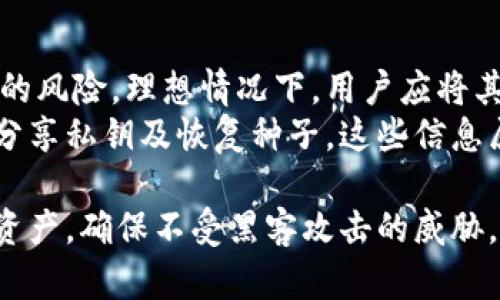   加密货币钱包安全性全解析：如何选择安全的钱包 / 
 guanjianci 加密货币钱包,安全性,选择钱包,数字货币 /guanjianci 

在近年来，加密货币的蓬勃发展使得越来越多的人开始关注如何安全地存储其数字资产。而一个高安全性的钱包是保护您投资的重要工具。本文将深入解析各种加密货币钱包的安全性，帮助您选择最适合自己的钱包。

加密货币钱包的基础知识
在讨论加密货币钱包的安全性之前，首先需要了解加密货币钱包的基本概念以及其类型。加密货币钱包并不是真正存储加密货币，而是存储私钥和公钥的数据结构。这些密钥是用于访问和管理您的数字资产的。钱包主要分为两种类型：热钱包和冷钱包。
热钱包是在线的钱包，通常在交易所或移动应用中，它们方便用户进行日常交易，但相对来说，因连接互联网而暴露于黑客攻击的风险较高。而冷钱包则是离线存储加密货币的设备，如硬件钱包或纸钱包，相比较热钱包，冷钱包的安全性要高很多。

热钱包的安全性
热钱包通常由交易所或移动应用提供，使用方便，但其安全性问题也颇多。由于热钱包连接到互联网，黑客可以通过各种技术手段攻击钱包，盗取用户资产。因此，在选择热钱包时，需选择知名且有良好安全记录的平台。例如，某些交易所提供了多重身份验证、冷储存等措施，可以在一定程度上提高安全性。
此外，用户在使用热钱包时也应采取一些自我保护措施，如设置强密码、定期更换密码、启用双因素身份验证等。同时，用户应避免在公共网络中进行交易，也要小心网络钓鱼等攻击方式。

冷钱包的优势与安全性
冷钱包因其离线存储的特性，通常被认为是比热钱包更安全的选择。冷钱包例如硬件钱包或纸钱包，允许用户将资产存储在不连接互联网的环境中，极大地降低了受到黑客攻击的风险。硬件钱包如Legder、Trezor等，由于其设计的加密层级和用户身份验证功能而受到广泛信任。
不过，使用冷钱包也并非万无一失。用户必须保障自己不丢失或损坏钱包设备，并妥善处理私钥及恢复种子短语。如果这些信息被他人获取，您的资产将可能面临失窃的风险。因此，妥善保存私钥及恢复种子短语是保护您资产安全的关键。

选择安全钱包的关键因素
在众多钱包中，如何选择最安全的钱包是用户需要面对的重要问题。首先，您需要考虑钱包的开发团队和信誉。选择那些在行业内不乏口碑和较长历史的产品，可以显著降低风险。其次，请关注钱包所采用的加密技术及其安全功能，例如多重身份验证、冷存储等。
另外，用户的使用习惯也是安全性的重要因素。无论选择哪种钱包，都建议用户定期备份钱包数据，并妥善存储备份信息。定期检查钱包的更新，对新兴的安全威胁保持敏感，及时更新钱包软件也是至关重要的。

常见问题解答
在选择加密货币钱包时，用户可能会提出以下四个常见问题：

问题一：热钱包的安全性如何提升？
热钱包的安全性可以通过多种方法进行提升。首先，要选择信誉良好的交易所或钱包提供者，这样可以降低因平台安全性不足带来的风险。同时，用户要使用强密码，并启用双因素身份验证，这样能显著增加黑客入侵的难度。
定期修改密码、避免在公共Wifi环境下进行交易、注意钓鱼网站和恶意软件的威胁等，都是用户在使用热钱包时应当谨记的安全措施。此外，定期检查账户的交易记录，及时发现异常交易也是保护自己资产安全的一种方式。

问题二：硬件钱包的选择标准是什么？
选择硬件钱包时，用户应关注几个关键标准：首先是安全性，知名品牌如Ledger和Trezor在业内享有良好信誉，其设计中包含的多重身份验证和加密功能可以大幅提升安全性。其次，用户应考虑兼容性，即钱包是否支持您所持有的加密货币类型。
此外，硬件钱包的用户友好性也是重要的考量因素。钱包的操作界面、设置过程是否简便都是影响用户使用体验的重要因素。最后，查看产品评价、用户反馈以及产品的售后服务也是选择硬件钱包的重要参考。

问题三：何为纸钱包，它的安全性如何？
纸钱包是将您的公钥和私钥打印在纸上的一种存储方式，它是一种最简单的冷存储方式。由于纸钱包离线存储，因此不受网络攻击的威胁。然而，它也有自己的风险，主要是涉及到纸张的物理安全性。如果纸张被水浸泡、烧毁或遗失，所有资产将会永久丢失。
为了确保纸钱包的安全，用户应尽量使用专门生成纸钱包的软件，并在安全的环境中生成和打印。此外，建议将纸钱包存放在安全的地方，例如保险箱中，以避免物理损坏或被盗。

问题四：如何保护我的私钥和恢复种子？
保护私钥和恢复种子是保障加密货币安全的重中之重。首先，用户应避免将私钥和恢复种子存储在联网设备上，这样可以降低黑客攻击的风险。理想情况下，用户应将其写在纸上并存储在安全的地方，或使用加密的USB驱动器进行存储。
其次，定期进行备份是一项重要的安全措施。最好在不同的地点保存多份备份，以防意外情况导致的资产损失。此外，用户需避免与他人分享私钥及恢复种子，这些信息属于您个人的资产进入权限，务必保密。

总之，选择加密货币钱包时，无论是热钱包还是冷钱包，都要充分考虑安全性。通过合理选择和有效管理，您可以安全地保护自己的数字资产，确保不受黑客攻击的威胁。