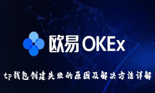 tp钱包创建失败的原因及解决方法详解