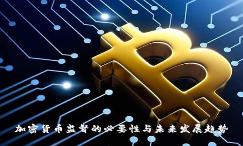 加密货币监督的必要性与未来发展趋势