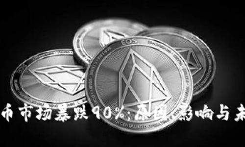 加密货币市场暴跌90%：原因、影响与未来展望