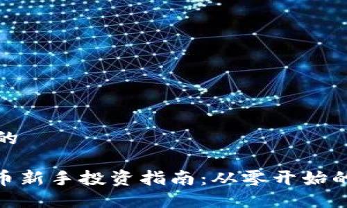 思考一个的

: 加密货币新手投资指南：从零开始的全面攻略