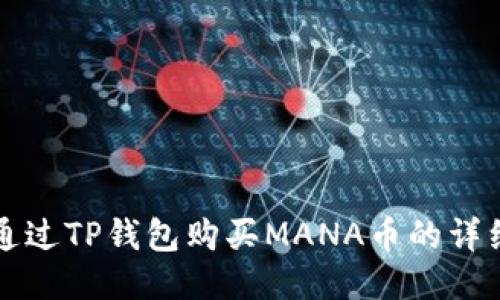如何通过TP钱包购买MANA币的详细指南