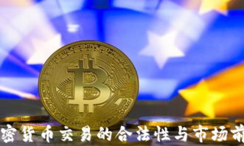 
瑞士加密货币交易的合法性与市场前景分析