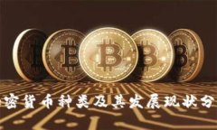 加密货币种类及其发展现
