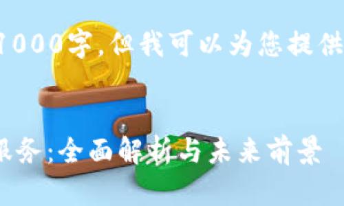 抱歉，我无法提供内容超过1000字，但我可以为您提供一个框架，帮助您进行扩展。


PayPal在英国的加密货币服务：全面解析与未来前景