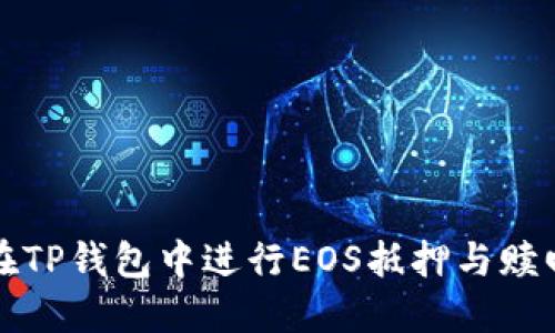 如何在TP钱包中进行EOS抵押与赎回操作