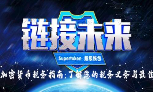 澳洲加密货币税务指南：了解您的税务义务与最佳实践