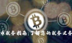 澳洲加密货币税务指南：