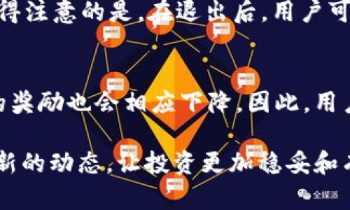 tp钱包资金池奖励多久发放

tp钱包, 资金池, 奖励, 发放时间/guanjianci

在数字货币的世界中，钱包的使用越来越广泛，尤其是像TP钱包这样能够提供资金池奖励的服务。这类奖励吸引了许多投资者和用户的关注，很多人可能会问，TP钱包的资金池奖励通常是多久发放一次呢？本文将为大家深入分析这个问题，并讨论与之相关的细节和注意事项。

TP钱包的资金池奖励定义
TP钱包的资金池奖励是指用户将资产存入TP钱包的资金池后，可以获得一定比例的奖励。这种模式利用了区块链技术的智能合约，确保奖励的公正性和透明性。通过参与资金池，用户的数字资产不仅能增值，还能参与更大规模的金融活动，获取更多的收益。

TP钱包资金池奖励的发放频率
TP钱包的资金池奖励发放频率通常是定期的。根据官方的公告，资金池奖励一般会在每个月的固定时间进行结算并发放。不过，具体的发放时间和周期可能会因市场情况及TP钱包的内部机制而有所不同。因此，用户在参与资金池时，最好关注官方渠道的信息更新，以获取最新的发放安排。

资金池奖励的计算方式
资金池奖励的计算方式往往涉及多个因素，包括用户存入的资产数量、市场的总体表现、资金池的总规模等。一般而言，TP钱包会根据用户在资金池中占有的比例来进行奖励分配。用户的存款越多，获得的奖励也就越高。因此，理解奖励的计算方式对于用户投资回报的估算非常重要。

如何最大化TP钱包的资金池奖励
要最大化TP钱包的资金池奖励，用户需要关注几个关键点。首先，要选择合适的时机参与资金池，根据市场的波动性和投资趋势来决定。其次，用户需要定期检查TP钱包的活动和更新，这样能够及时调整自己的投资策略以获取更高的收益。最后，合理管理资产，保持适度的流动性也是非常重要的，以确保能够在市场机会出现时迅速反应。

可能相关的问题解答

1. TP钱包资金池奖励安全吗？
安全性是用户在选择任何数字钱包及其服务时最关注的问题之一。TP钱包在安全方面采取了多种措施，包括加密技术、智能合约审计等。这些手段显著降低了资金被盗或转移的风险。然而，在使用资金池时，用户仍需理解操作的风险，并在合规的框架内进行投资。此外，建议用户设置强密码、启用双重验证等手段来增加自己的账户安全性。

2. 不参与资金池会有什么影响？
不参与TP钱包的资金池，用户将无法享受到潜在的资金池奖励。这意味着用户所持有的资产将无法产生额外的收益，对于长期持有资产的用户来说，这可能是一个不利的选择。此外，在某些情况下，资金池可能会提供更好的流动性和市场接入机会，因此，不参与可能会限制用户在市场中的表现和收益能力。

3. 如何退出TP钱包资金池？
退出TP钱包资金池的操作通常是简单的，但具体步骤可能因平台的更新而有所不同。一般而言，用户需要在TP钱包的界面中找到资金池或相关资产的选项，选择“退出”或“赎回”按钮。值得注意的是，在退出后，用户可能需要等待一定的时间才能完全取回资金，具体的时间取决于TP钱包的政策和市场状况。此外，有些情况下退出资金池可能会影响用户的奖励，因此在决定退出前最好进行充分的考虑。

4. 市场波动如何影响资金池奖励？
市场的波动性对TP钱包的资金池奖励产生直接影响。在市场活跃或上涨时，资金池的总收益往往会增加，用户的奖励也会随之提升。而在市场低迷时，资金池的获利可能减少，用户得到的奖励也会相应下降。因此，用户在参与资金池时必须时刻关注市场趋势，并合理做好风险管理，以保障自身的投资收益。

总而言之，TP钱包的资金池奖励发放频率和具体操作都有明确的规定和机制。用户在参与之前，应充分了解相关事项，以便更好地进行投资决策。同时，应该定期关注官方信息，以获取最新的动态，让投资更加稳妥和有效。