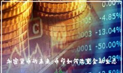 加密货币的未来：币印如
