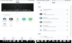   USC加密货币：下一代数字