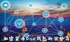 全面解析：加密货币One钱