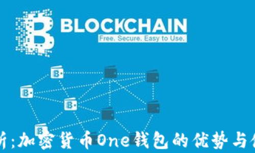 
全面解析：加密货币One钱包的优势与使用指南